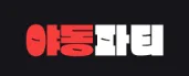 야동파티