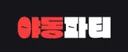 야동파티 로고