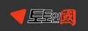 토인국