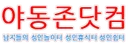야동존닷컴