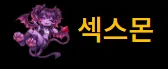 섹스몬