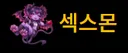 섹스몬