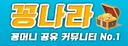 꽁나라