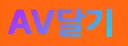 AV달기