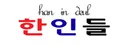 [말레이시아]한인들