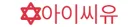 아이씨유