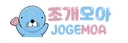 조개모아 로고