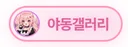 야동갤러리