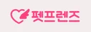 펫프렌즈