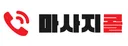 마사지콜