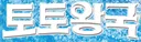 토토왕국