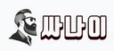싸나이