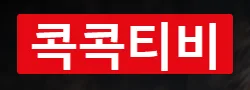 콕콕티비