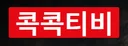 콕콕티비 로고