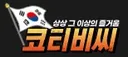 코티비씨