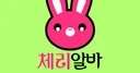 체리알바