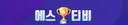 에스티비