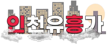 인천유흥가