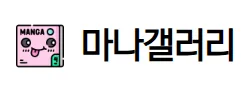 마나갤러리