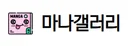 마나갤러리