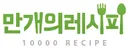 만개의레시피