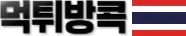 먹튀방콕