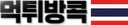 먹튀방콕