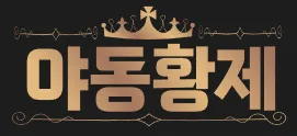 야동황제