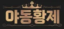 야동황제