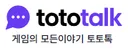 토토톡
