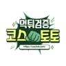 코스토토
