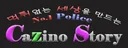 카지노스토리