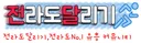 전라도달리기