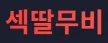 섹딸무비