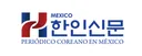 [멕시코]멕시코 한인신문