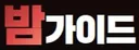 밤가이드