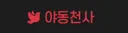 야동천사