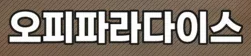 오피파라다이스