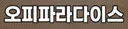 오피파라다이스
