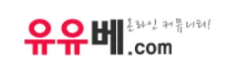 유유베