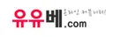 유유베