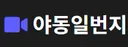 야동일번지