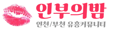 인부의밤