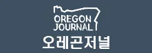 [미국]오레곤저널