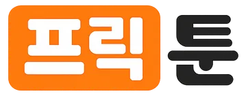 프릭툰