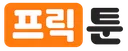 프릭툰