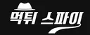 먹튀스파이