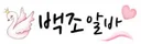 백조알바 로고