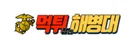 먹튀해병대