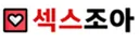 섹스조아